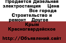 Продается Дизельная электростанция. › Цена ­ 1 400 000 - Все города Строительство и ремонт » Другое   . Крым,Красногвардейское